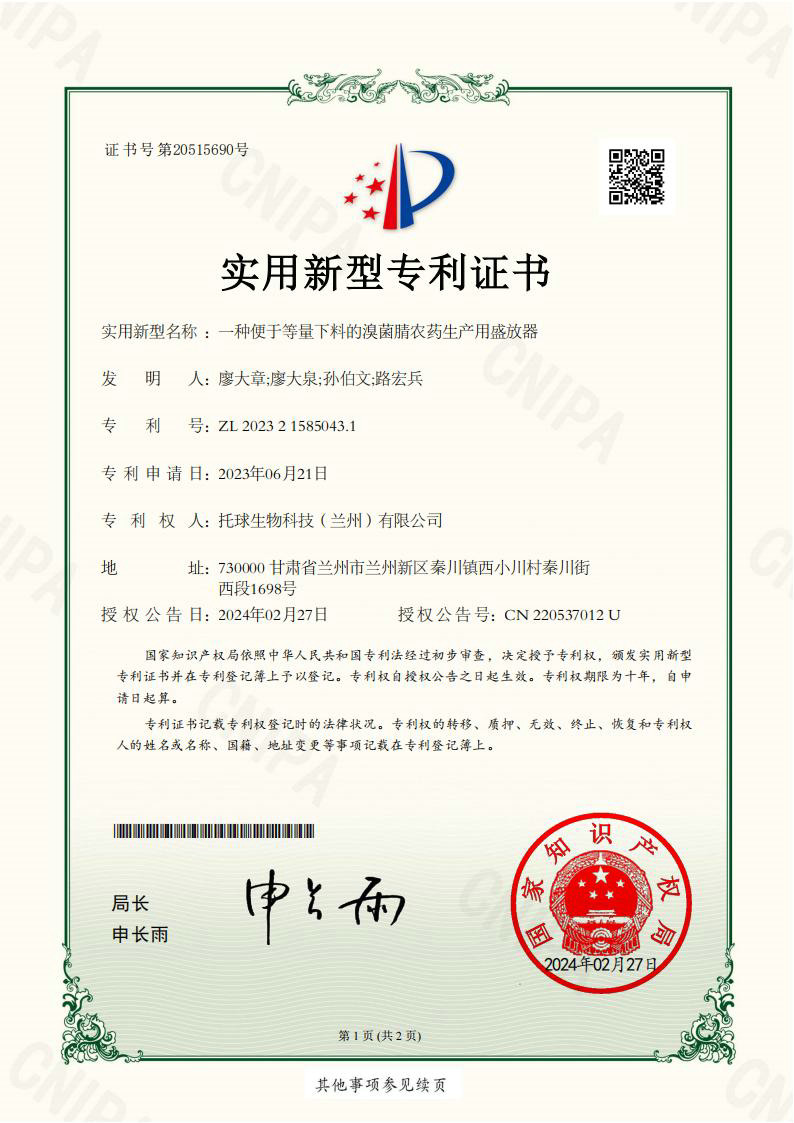 一种便于等量下料的溴菌腈农药生产用盛放器